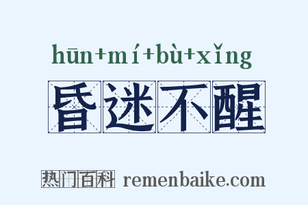 昏迷不醒是什么意思的图片